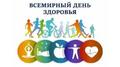 ВСЕМИРНЫЙ ДЕНЬ ЗДОРОВЬЯ 