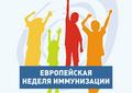 ЕВРОПЕЙСКАЯ НЕДЕЛЯ ИММУНИЗАЦИИ