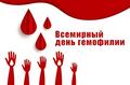 ВСЕМИРНЫЙ ДЕНЬ ГЕМОФИЛИИ