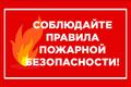 ПОЖАРНАЯ БЕЗОПАСНОСТЬ: ОСНОВНЫЕ ПРАВИЛА И МЕРЫ ПРЕДОСТОРОЖНОСТИ