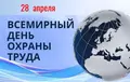 28 АПРЕЛЯ - ВСЕМИРНЫЙ ДЕНЬ ОХРАНЫ ТРУДА