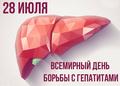 ПРЕСС-РЕЛИЗ КО ВСЕМИРНОМУ ДНЮ БОРЬБЫ С ГЕПАТИТОМ