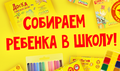 КАК СОБРАТЬ РЕБЕНКА В ШКОЛУ?