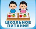 КАК ПРАВИЛЬНО ПИТАТЬСЯ ШКОЛЬНИКУ