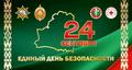 24 СЕНТЯБРЯ 2026 ГОДА - ЕДИНЫЙ ДЕНЬ БЕЗОПАСНОСТИ