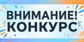 ВНИМАНИЕ! КОНКУРС!