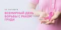 ПРЕСС-РЕЛИЗ «НЕДЕЛЯ БОРЬБЫ С РАКОМ МОЛОЧНОЙ ЖЕЛЕЗЫ»