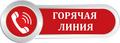 16 ОКТЯБРЯ-МЕЖДУНАРОДНЫЙ ДЕНЬ ЗДОРОВОГО ПИТАНИЯ (ГОРЯЧАЯ ЛИНИЯ)