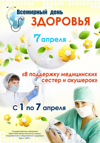 7 АПРЕЛЯ - ВСЕМИРНЫЙ ДЕНЬ ЗДОРОВЬЯ – В ПОДДЕРЖКУ МЕДИЦИНСКИХ СЕСТЕР И АКУШЕРОК