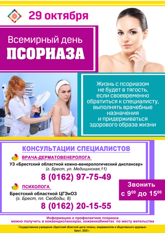 29 ОКТЯБРЯ - МЕЖДУНАРОДНЫЙ ДЕНЬ ПСОРИАЗА