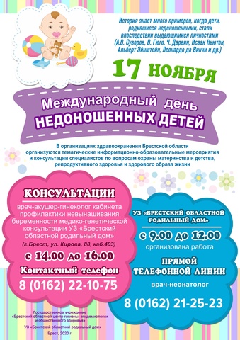 17 НОЯБРЯ - МЕЖДУНАРОДНЫЙ ДЕНЬ НЕДОНОШЕННЫХ ДЕТЕЙ