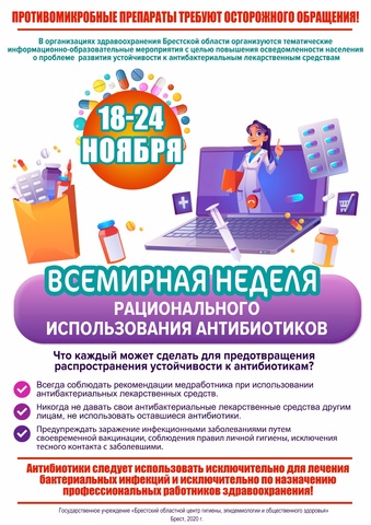 18 - 24 НОЯБРЯ 2020 Г.- ВСЕМИРНАЯ НЕДЕЛЯ РАЦИОНАЛЬНОГО ИСПОЛЬЗОВАНИЯ АНТИБИОТИКОВ