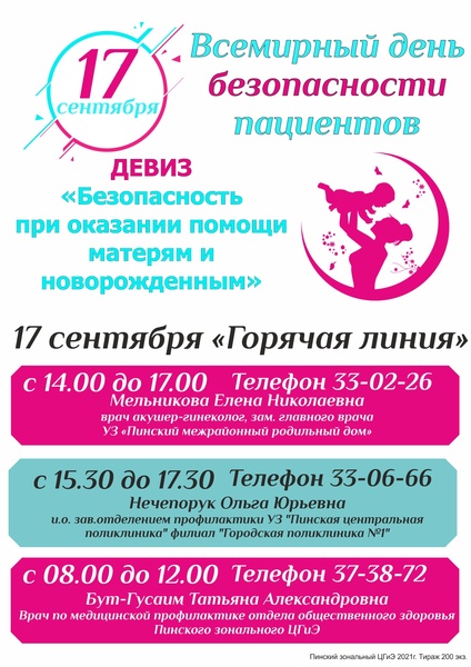 17 СЕНТЯБРЯ 2021 Г.- ВСЕМИРНЫЙ ДЕНЬ БЕЗОПАСНОСТИ ПАЦИЕНТОВ