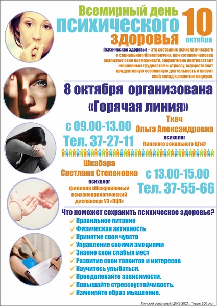 ВСЕМИРНЫЙ ДЕНЬ ПСИХИЧЕСКОГО ЗДОРОВЬЯ