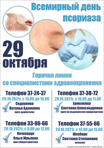 29 ОКТЯБРЯ - ВСЕМИРНЫЙ ДЕНЬ ПСОРИАЗА 29 ОКТЯБРЯ - ВСЕМИРНЫЙ ДЕНЬ ПСОРИАЗА