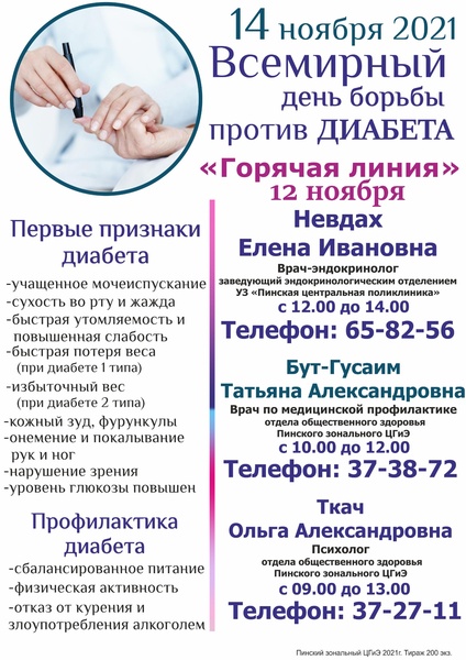 ВСЕМИРНЫЙ ДЕНЬ БОРЬБЫ ПРОТИВ ДИАБЕТА