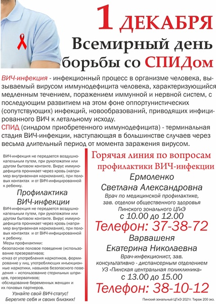 1 ДЕКАБРЯ – ВСЕМИРНЫЙ ДЕНЬ БОРЬБЫ СО СПИДОМ  