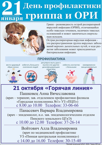 21 ЯНВАРЯ ДЕНЬ ПРОФИЛАКТИКИ ГРИППА О ОРИ