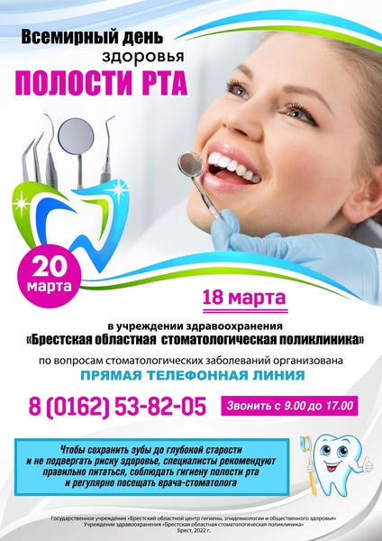 20 МАРТА 2022 ГОДА «ВСЕМИРНЫЙ ДЕНЬ ЗДОРОВЬЯ ПОЛОСТИ РТА»