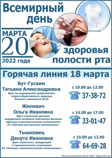 20 МАРТА 2022 ГОДА «ВСЕМИРНЫЙ ДЕНЬ ЗДОРОВЬЯ ПОЛОСТИ РТА»