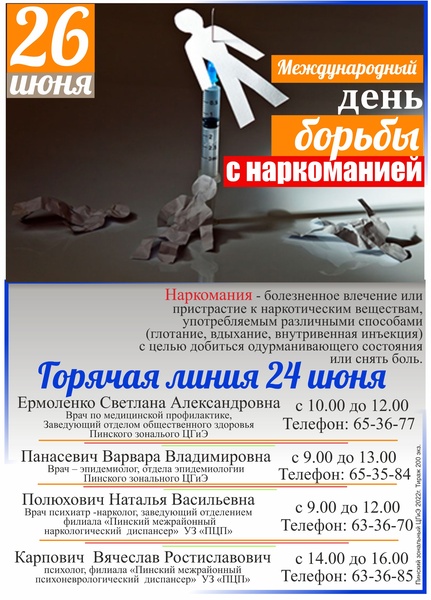 26 ИЮНЯ – МЕЖДУНАРОДНЫЙ ДЕНЬ БОРЬБЫ С НАРКОМАНИЕЙ