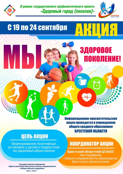 МЫ –  ЗДОРОВОЕ ПОКОЛЕНИЕ БРЕСТЧИНЫ!