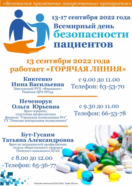 ВСЕМИРНЫЙ ДЕНЬ БЕЗОПАСНОСТИ ПАЦИЕНТОВ