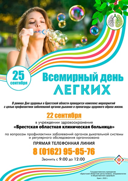25 СЕНТЯБРЯ – ВСЕМИРНЫЙ ДЕНЬ ЛЕГКИХ