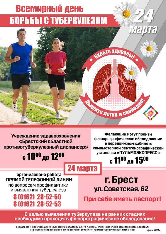 24 МАРТА - ВСЕМИРНЫЙ ДЕНЬ БОРЬБЫ С ТУБЕРКУЛЕЗОМ