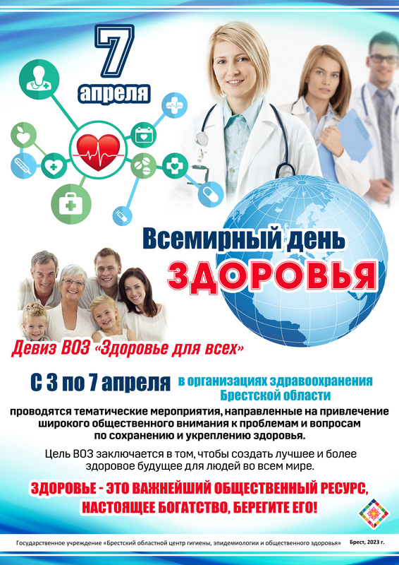 ВСЕМИРНЫЙ ДЕНЬ ЗДОРОВЬЯ – 7 АПРЕЛЯ 2023 ГОДА