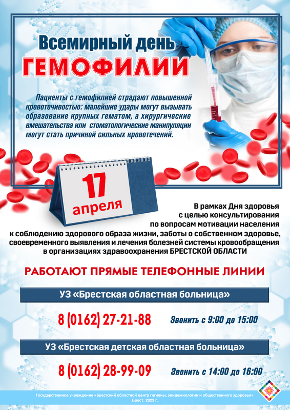 17 АПРЕЛЯ - ВСЕМИРНЫЙ ДЕНЬ ГЕМОФИЛИИ.