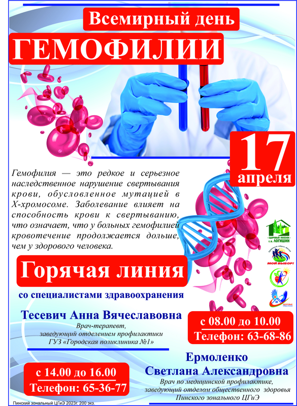 17 АПРЕЛЯ - ВСЕМИРНЫЙ ДЕНЬ ГЕМОФИЛИИ.