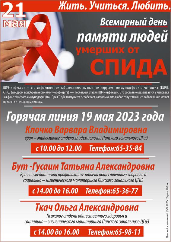 21 МАЯ 2023 ГОДА ВСЕМИРНЫЙ ДЕНЬ ПАМЯТИ ЛЮДЕЙ, УМЕРШИХ ОТ СПИДА