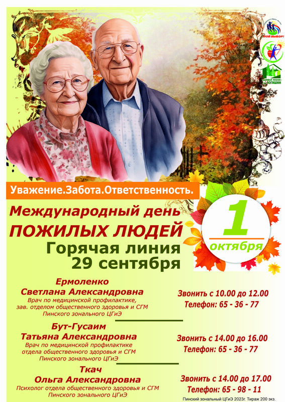 1 ОКТЯБРЯ – МЕЖДУНАРОДНЫЙ ДЕНЬ ПОЖИЛЫХ ЛЮДЕЙ.