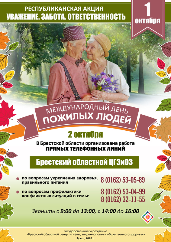 1 ОКТЯБРЯ – МЕЖДУНАРОДНЫЙ ДЕНЬ ПОЖИЛЫХ ЛЮДЕЙ.