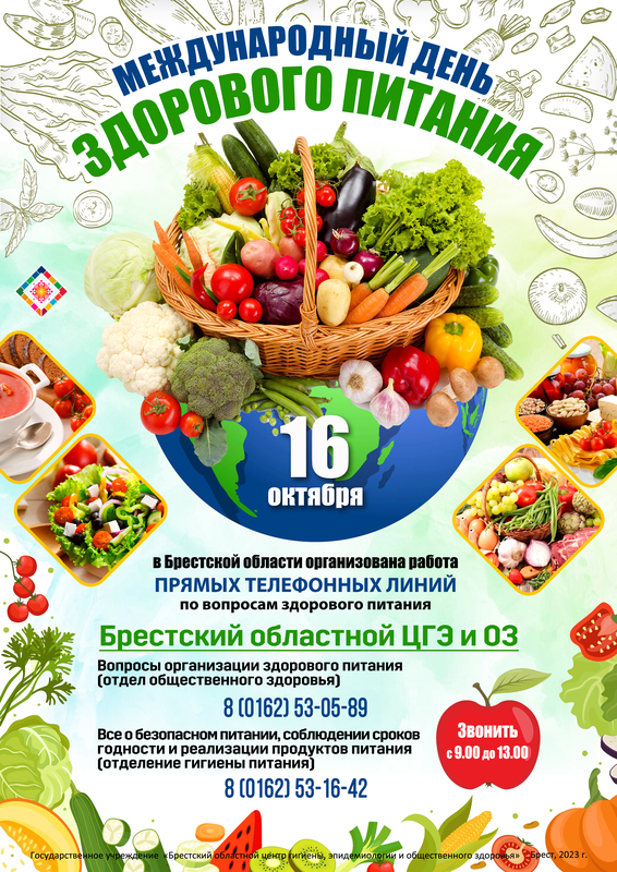 16 ОКТЯБРЯ ДЕНЬ ЗДОРОВОГО ПИТАНИЯ