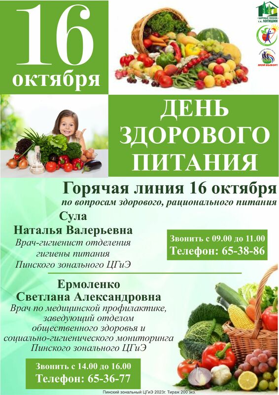 16 ОКТЯБРЯ ДЕНЬ ЗДОРОВОГО ПИТАНИЯ