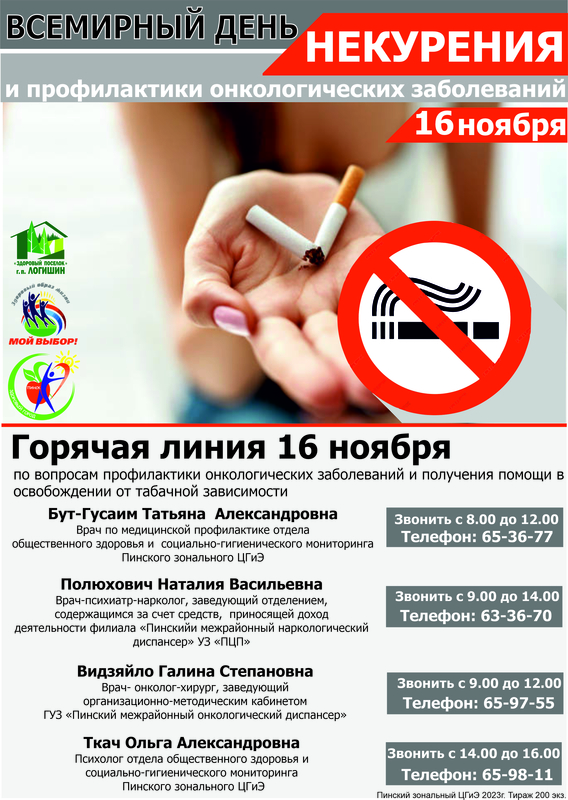 16 НОЯБРЯ 2023 ГОДА ВСЕМИРНЫЙ ДЕНЬ НЕКУРЕНИЯ И ПРОФИЛАКТИКИ ОНКОЛОГИЧЕСКИХ ЗАБОЛЕВАНИЙ