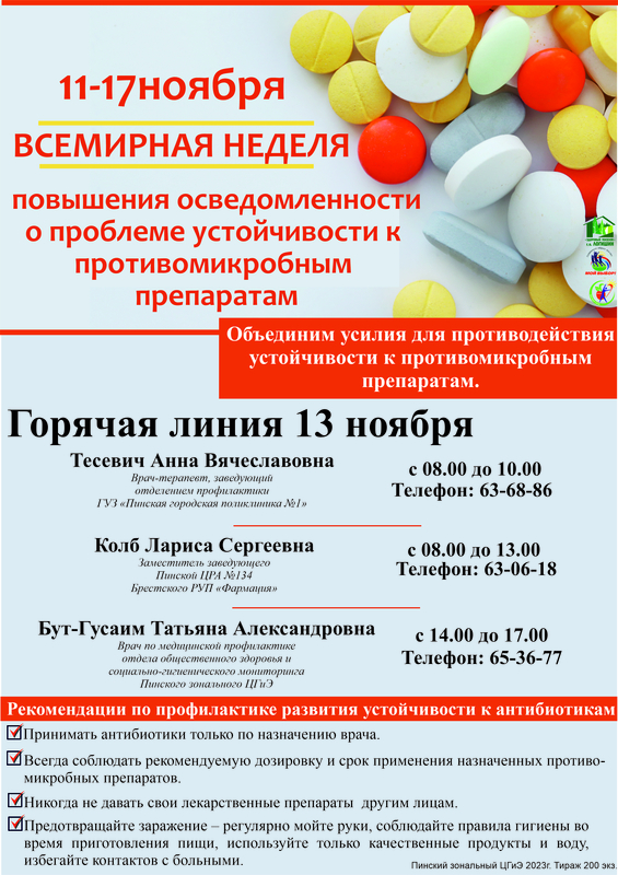 ВСЕМИРНАЯ НЕДЕЛЯ ПОВЫШЕНИЯ ОСВЕДОМЛЕННОСТИ О ПРОБЛЕМЕ УСТОЙЧИВОСТИ К ПРОТИВОМИКРОБНЫМ ПРЕПАРАТАМ