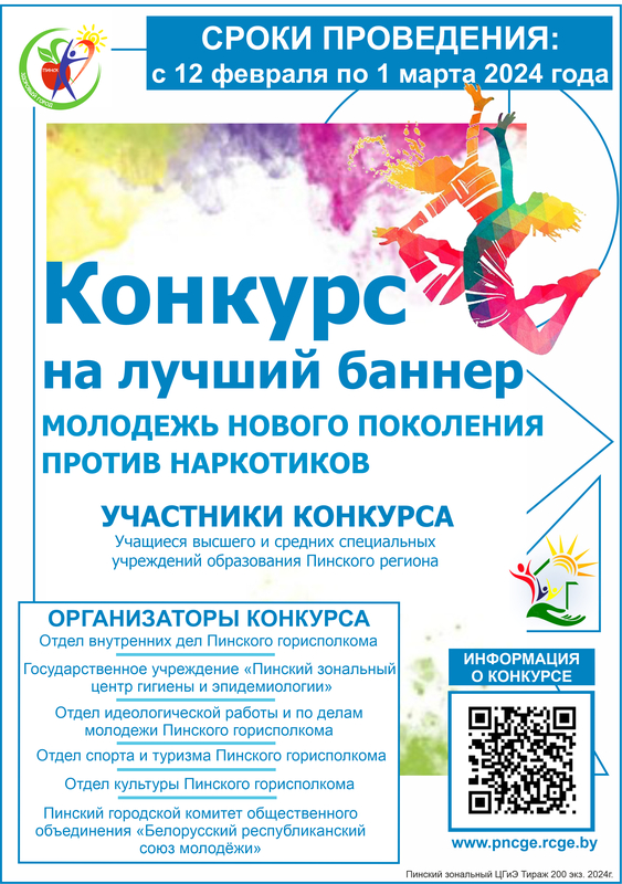 КОНКУРС НА ЛУЧШИЙ БАННЕР «МОЛОДЕЖЬ НОВОГО ПОКОЛЕНИЯ ПРОТИВ НАРКОТИКОВ»
