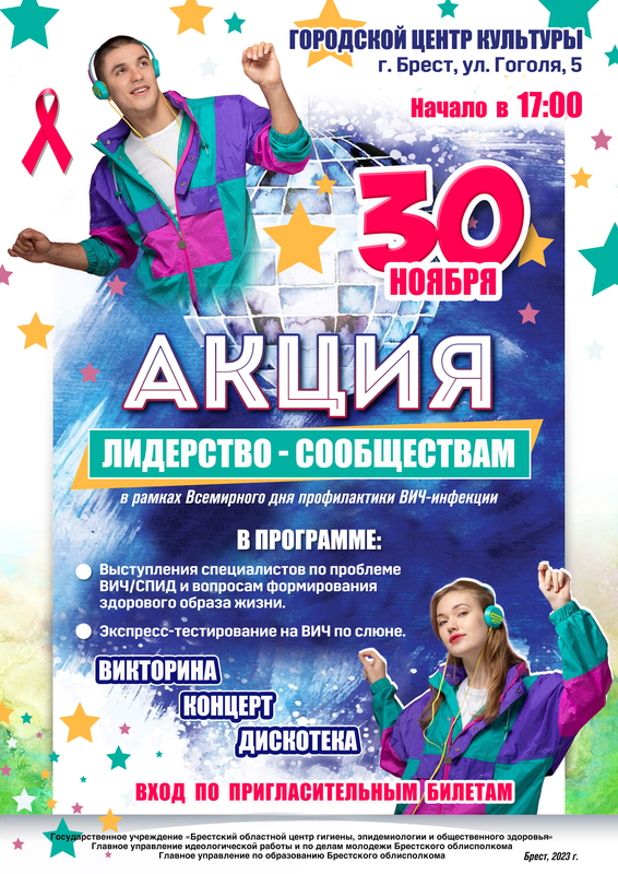 ПРЕСС-РЕЛИЗ 1 ДЕКАБРЯ 2023 ГОДА – ВСЕМИРНЫЙ ДЕНЬ БОРЬБЫ СО СПИДОМ   «ЛИДЕРСТВО – СООБЩЕСТВАМ»