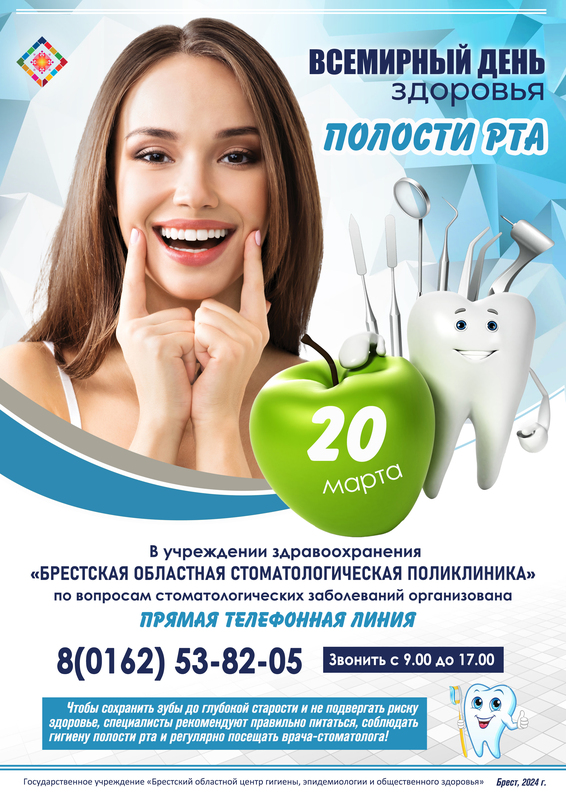 ГОРЯЧАЯ ЛИНИЯ В РАМКАХ ВСЕМИРНОГО ДНЯ ЗДОРОВЬЯ ПОЛОСТИ РТА