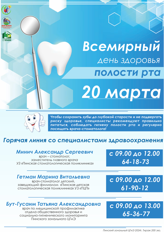 ГОРЯЧАЯ ЛИНИЯ В РАМКАХ ВСЕМИРНОГО ДНЯ ЗДОРОВЬЯ ПОЛОСТИ РТА