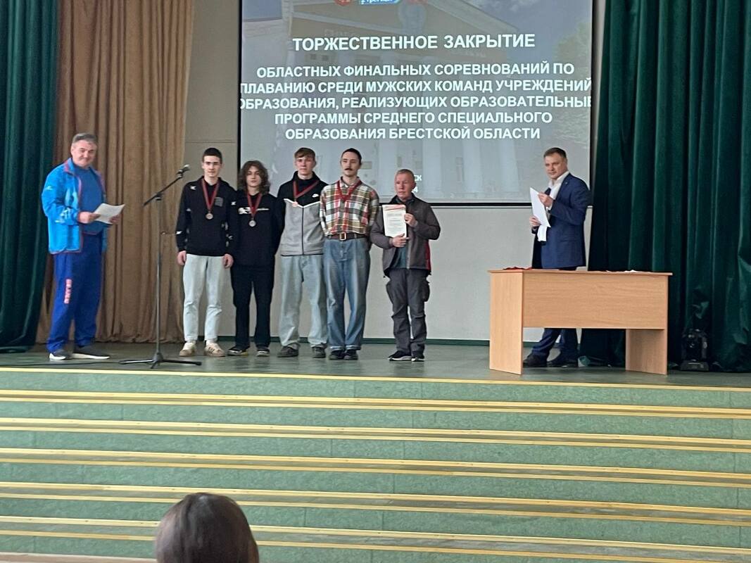 Торжественное закрытие областных финальных соревнований по плаванию среди мужских команд учреждений образования, реализующих образовательные программы ССО Брестской области Торжественное закрытие областных финальных соревнований по плаванию среди мужских команд учреждений образования, реализующих образовательные программы ССО Брестской области