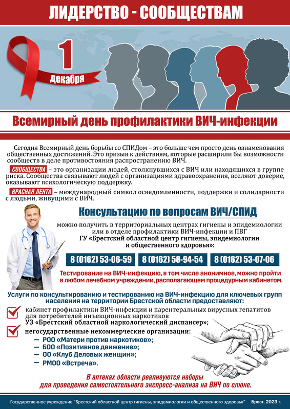 ПРЕСС-РЕЛИЗ 1 ДЕКАБРЯ 2023 ГОДА – ВСЕМИРНЫЙ ДЕНЬ БОРЬБЫ СО СПИДОМ   «ЛИДЕРСТВО – СООБЩЕСТВАМ»