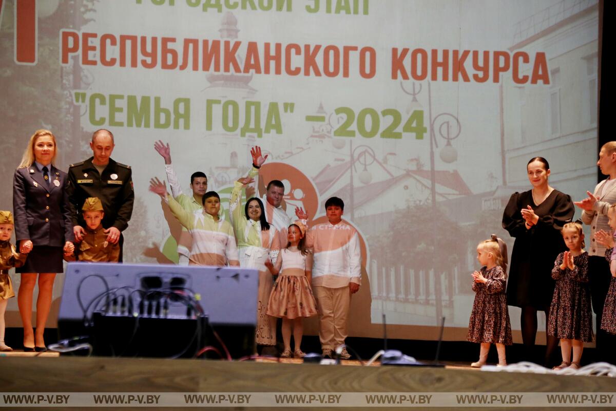 Пинск чествует победителей конкурса «Семья года – 2024» Пинск чествует победителей конкурса «Семья года – 2024»