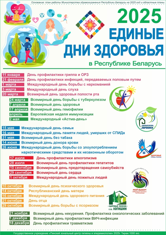 КАЛЕНДАРЬ ЕДИНЫХ ДНЕЙ ЗДОРОВЬЯ НА 2025 ГОД