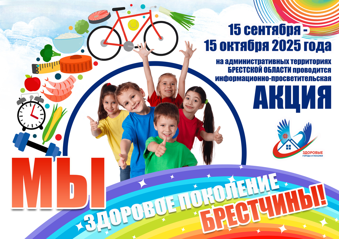 АКЦИЯ «МЫ ЗА ЗДОРОВОЕ ПОКОЛЕНИЕ БРЕСТЧИНЫ!»
