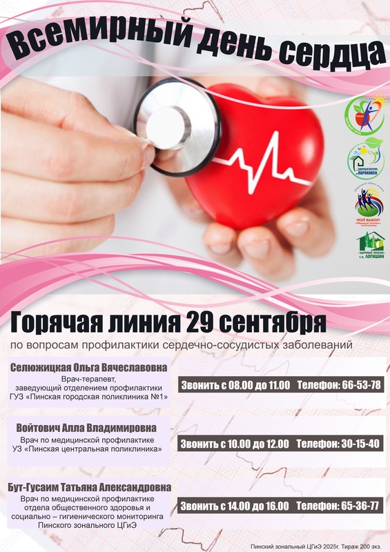 29 СЕНТЯБРЯ – ВСЕМИРНЫЙ ДЕНЬ СЕРДЦА
