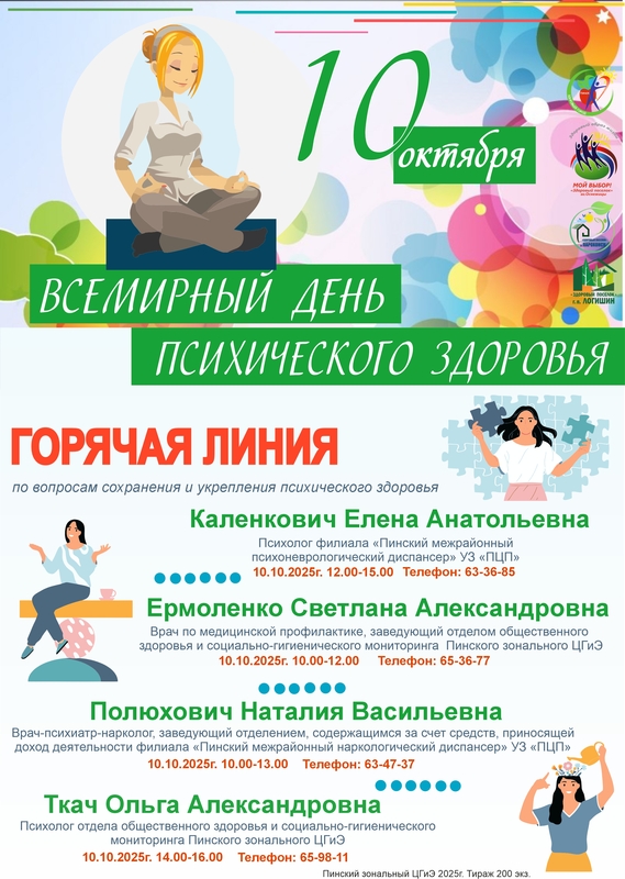 10 ОКТЯБРЯ – ВСЕМИРНЫЙ ДЕНЬ ПСИХИЧЕСКОГО ЗДОРОВЬЯ